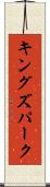 キングズパーク Scroll