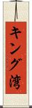 キング湾 Scroll