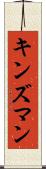 キンズマン Scroll