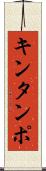 キンタンポ Scroll