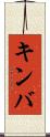 キンバ Scroll