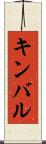 キンバル Scroll