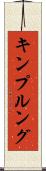キンプルング Scroll