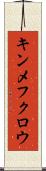 キンメフクロウ Scroll
