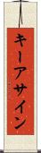 キーアサイン Scroll