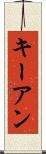 Keyan Scroll