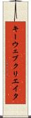 キーウェブクリエイタ Scroll