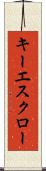 キー・エスクロー Scroll