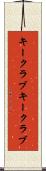 キークラブ Scroll