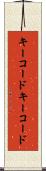 キーコード Scroll