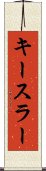 キースラー Scroll