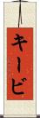 キービ Scroll