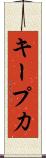 キープ力 Scroll