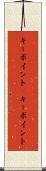 キーポイント(P) Scroll