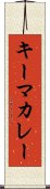 キーマ・カレー Scroll