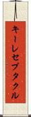 キーレセプタクル Scroll