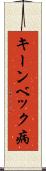 キーンベック病 Scroll