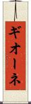 ギオーネ Scroll