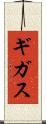 ギガス Scroll