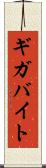 ギガバイト Scroll