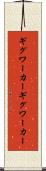 ギグワーカー Scroll