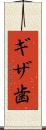 ギザ歯 Scroll