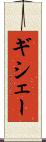 ギシェー Scroll