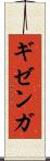 ギゼンガ Scroll