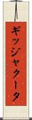 ギッジャクータ Scroll