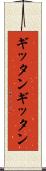 ギッタンギッタン Scroll