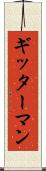 ギッターマン Scroll