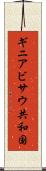 ギニアビサウ共和国 Scroll