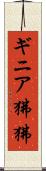 ギニア狒狒 Scroll