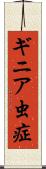 ギニア虫症 Scroll