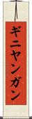 ギニヤンガン Scroll