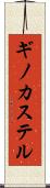 ギノカステル Scroll