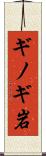 ギノギ岩 Scroll