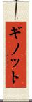 ギノット Scroll
