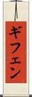 ギフェン Scroll