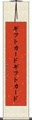ギフトカード Scroll