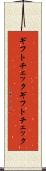 ギフトチェック Scroll