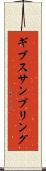 ギブスサンプリング Scroll