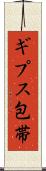 ギプス包帯 Scroll