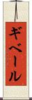 ギベール Scroll