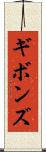 ギボンズ Scroll