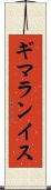 ギマランイス Scroll