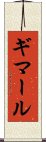 ギマール Scroll