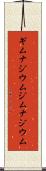 ギムナジウム Scroll