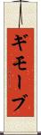 ギモーブ Scroll