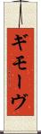 ギモーヴ Scroll